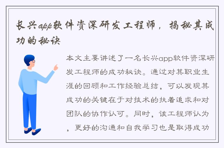 长兴app软件资深研发工程师，揭秘其成功的秘诀