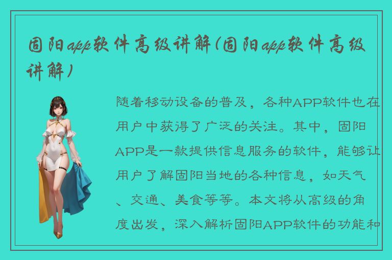 固阳app软件高级讲解(固阳app软件高级讲解)