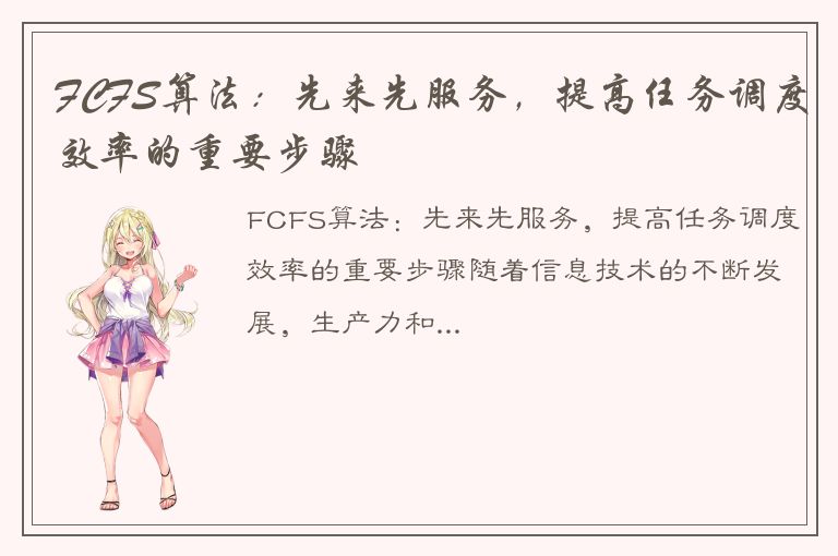 FCFS算法：先来先服务，提高任务调度效率的重要步骤