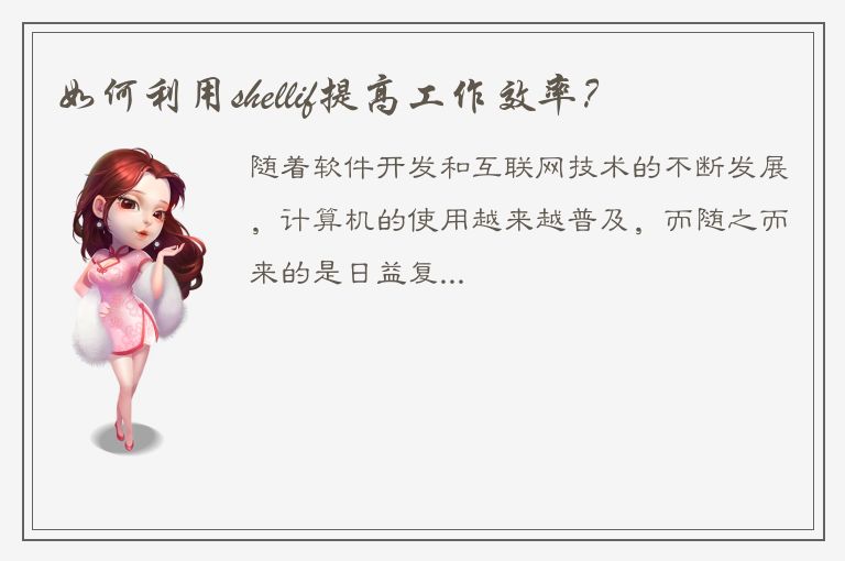 如何利用shellif提高工作效率？