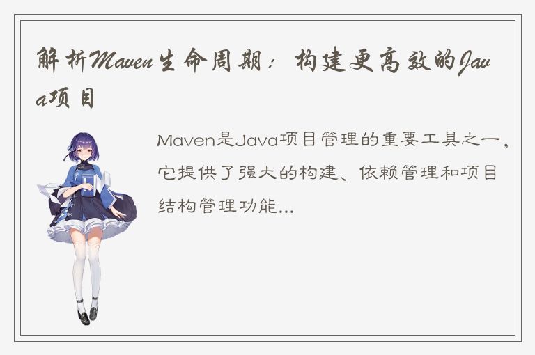 解析Maven生命周期：构建更高效的Java项目