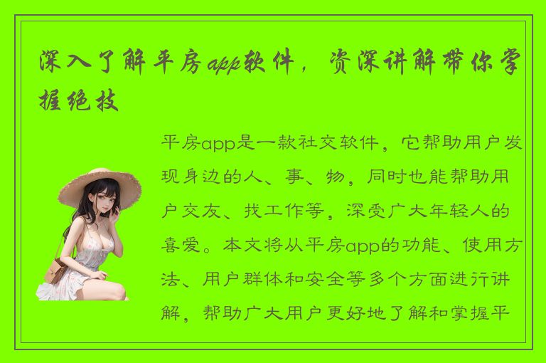 深入了解平房app软件，资深讲解带你掌握绝技