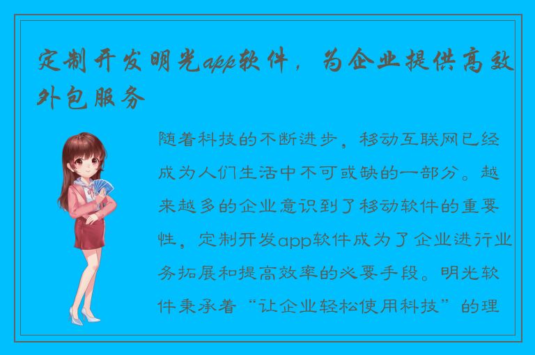 定制开发明光app软件，为企业提供高效外包服务