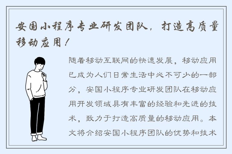 安国小程序专业研发团队，打造高质量移动应用！