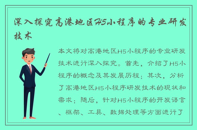 深入探究高港地区H5小程序的专业研发技术