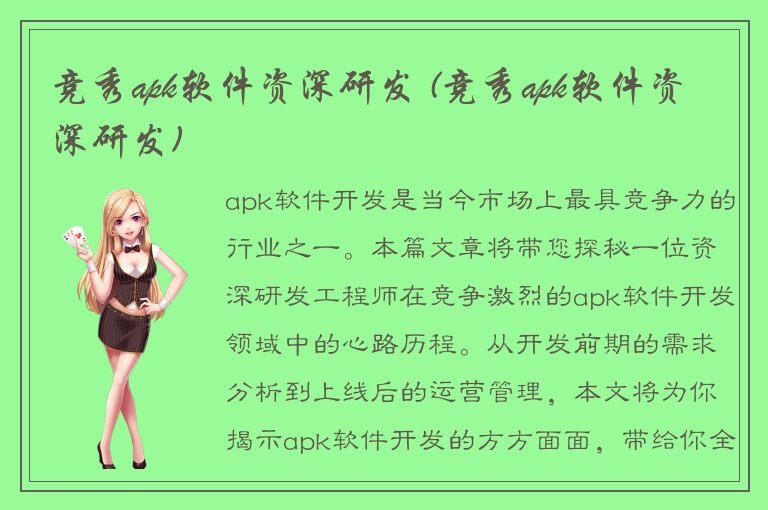 竞秀apk软件资深研发 (竞秀apk软件资深研发)