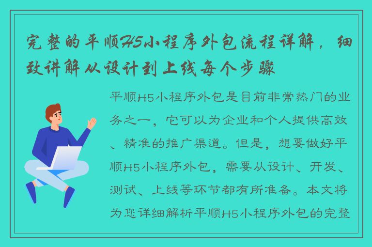 完整的平顺H5小程序外包流程详解，细致讲解从设计到上线每个步骤