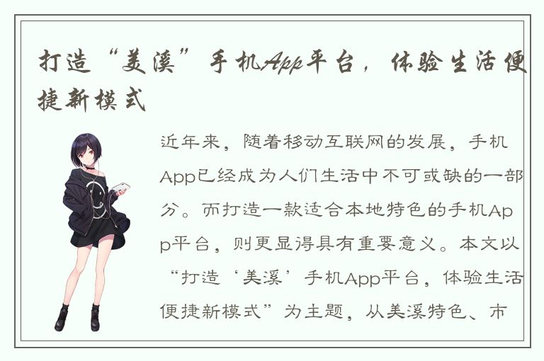 打造“美溪”手机App平台，体验生活便捷新模式