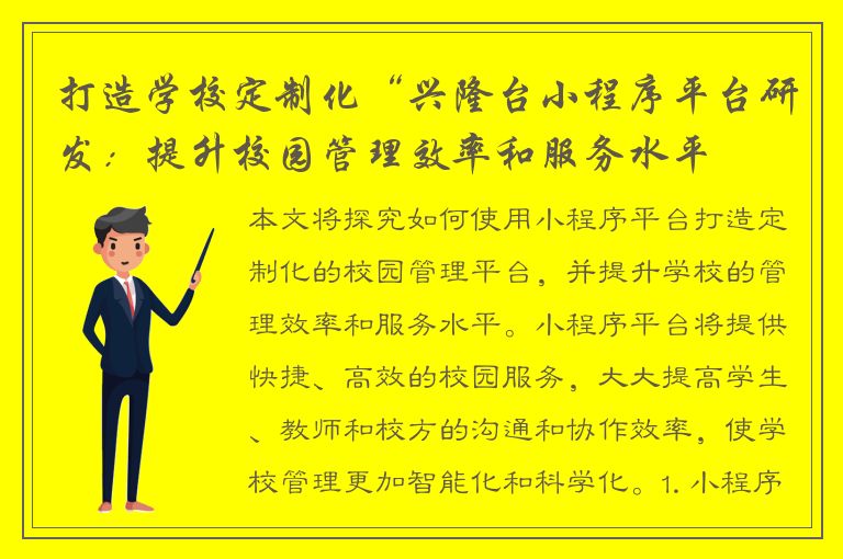 打造学校定制化“兴隆台小程序平台研发：提升校园管理效率和服务水平