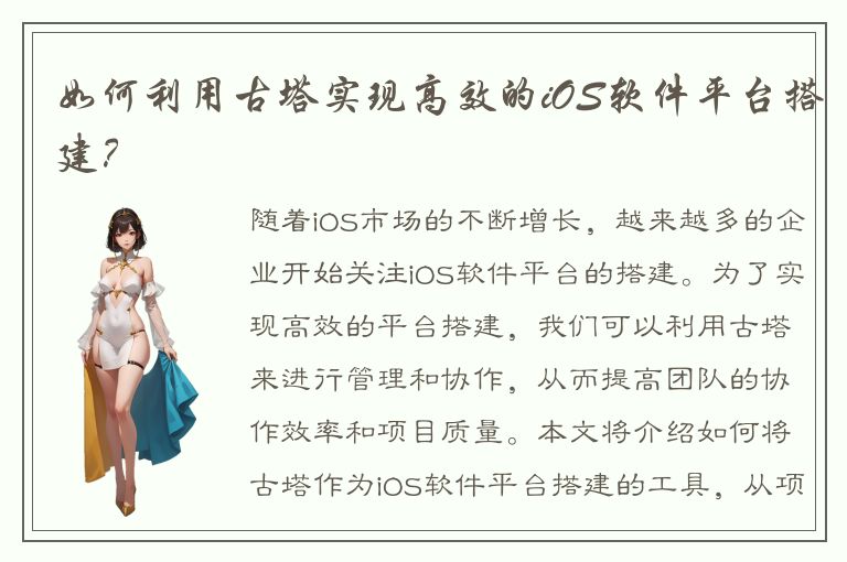 如何利用古塔实现高效的iOS软件平台搭建？