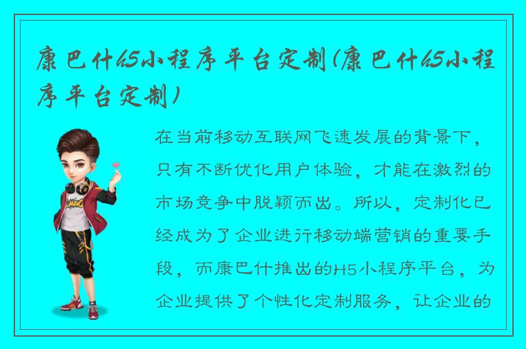 康巴什h5小程序平台定制(康巴什h5小程序平台定制)