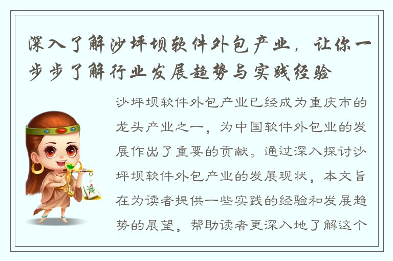 深入了解沙坪坝软件外包产业，让你一步步了解行业发展趋势与实践经验