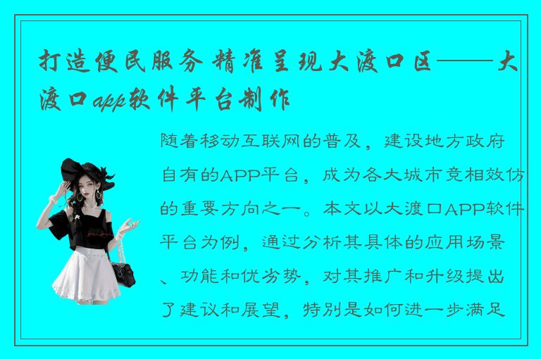 打造便民服务 精准呈现大渡口区——大渡口app软件平台制作