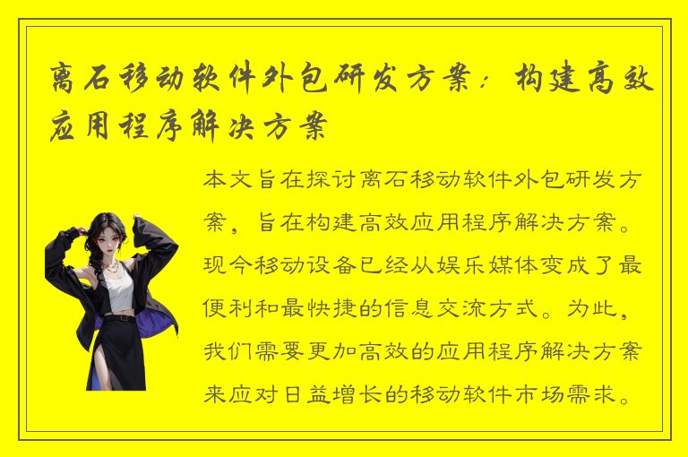 离石移动软件外包研发方案：构建高效应用程序解决方案