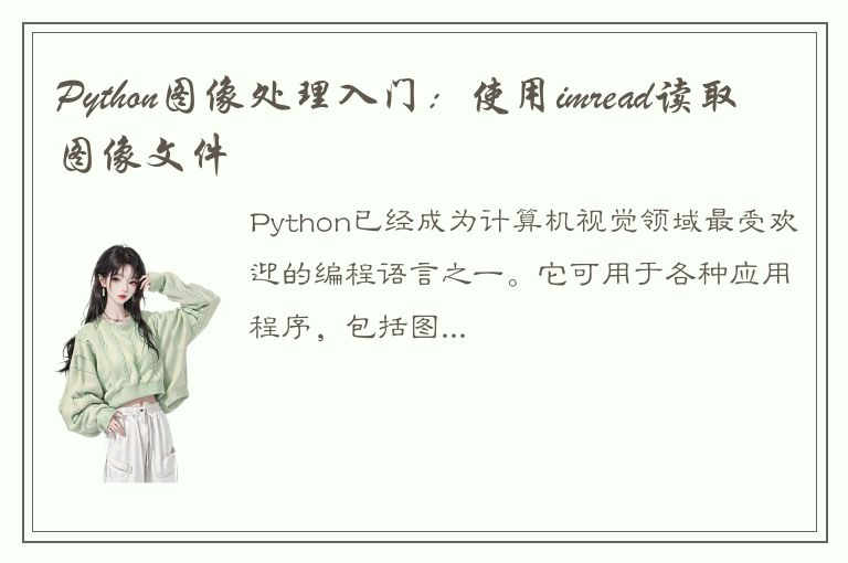 Python图像处理入门：使用imread读取图像文件