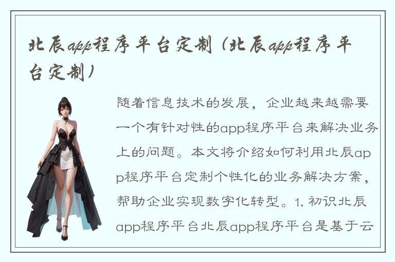 北辰app程序平台定制 (北辰app程序平台定制)