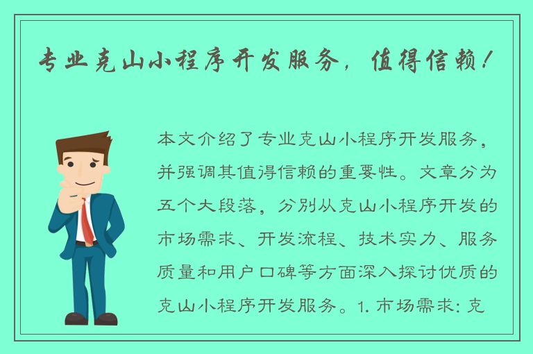 专业克山小程序开发服务，值得信赖！