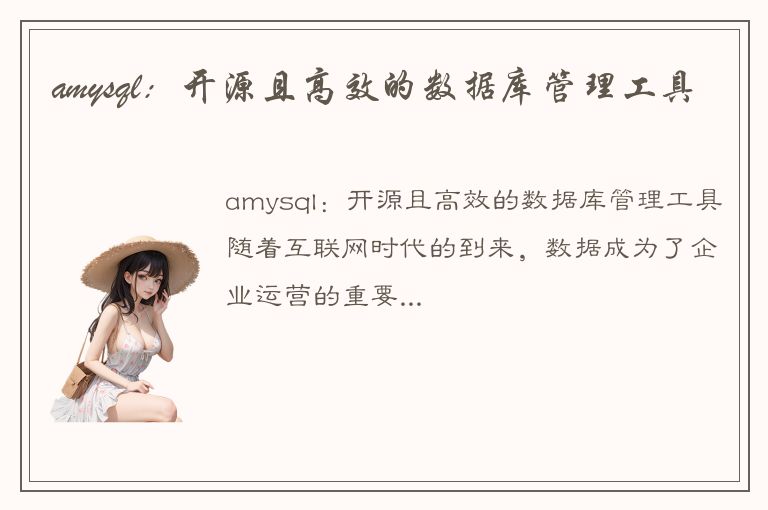 amysql：开源且高效的数据库管理工具