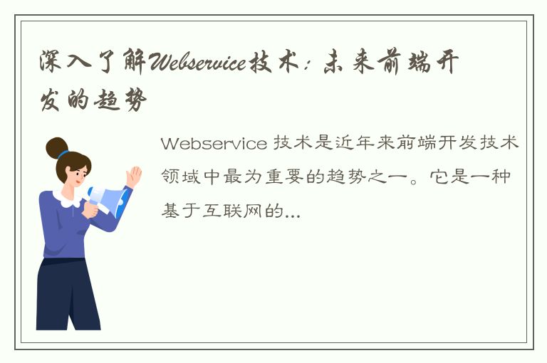 深入了解Webservice技术: 未来前端开发的趋势