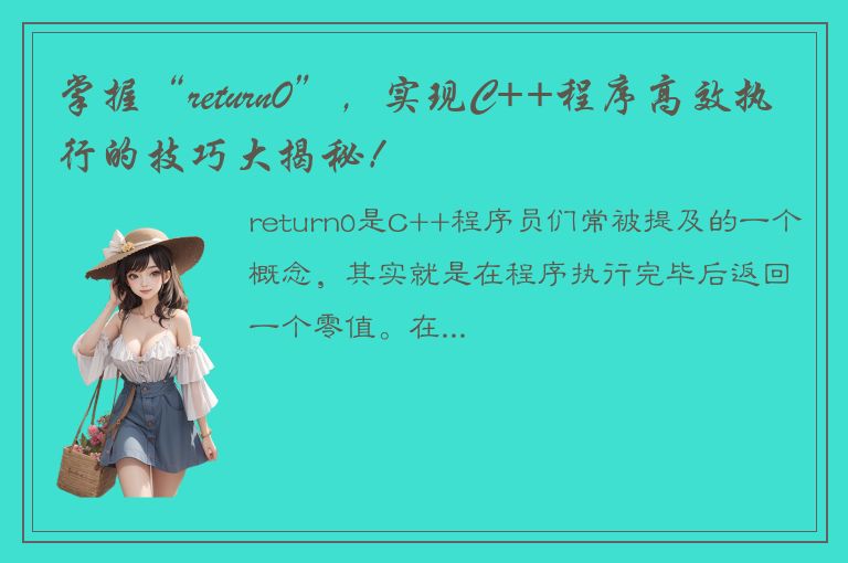 掌握“return0”，实现C++程序高效执行的技巧大揭秘！