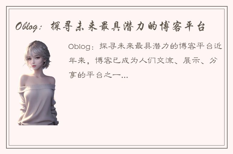 Oblog：探寻未来最具潜力的博客平台