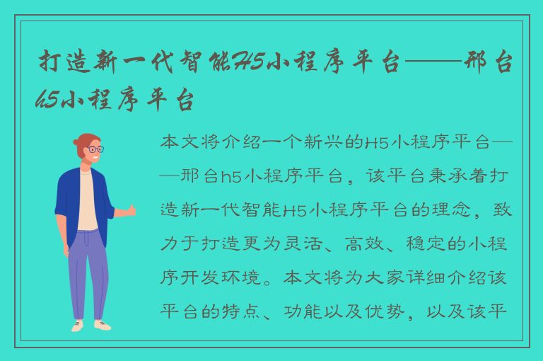 打造新一代智能H5小程序平台——邢台h5小程序平台