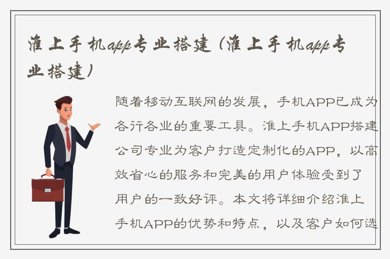 淮上手机app专业搭建 (淮上手机app专业搭建)