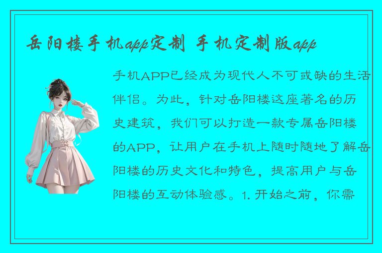 岳阳楼手机app定制 手机定制版app