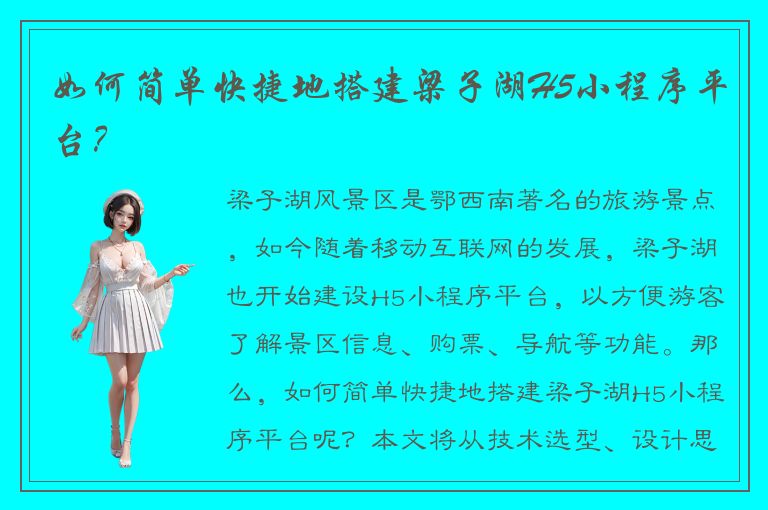 如何简单快捷地搭建梁子湖H5小程序平台？