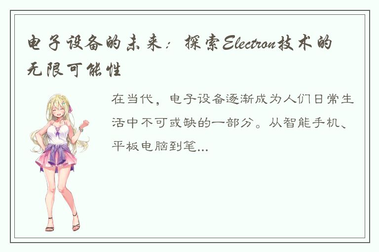 电子设备的未来：探索Electron技术的无限可能性