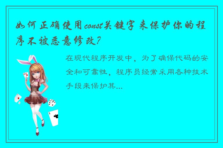 如何正确使用const关键字来保护你的程序不被恶意修改？