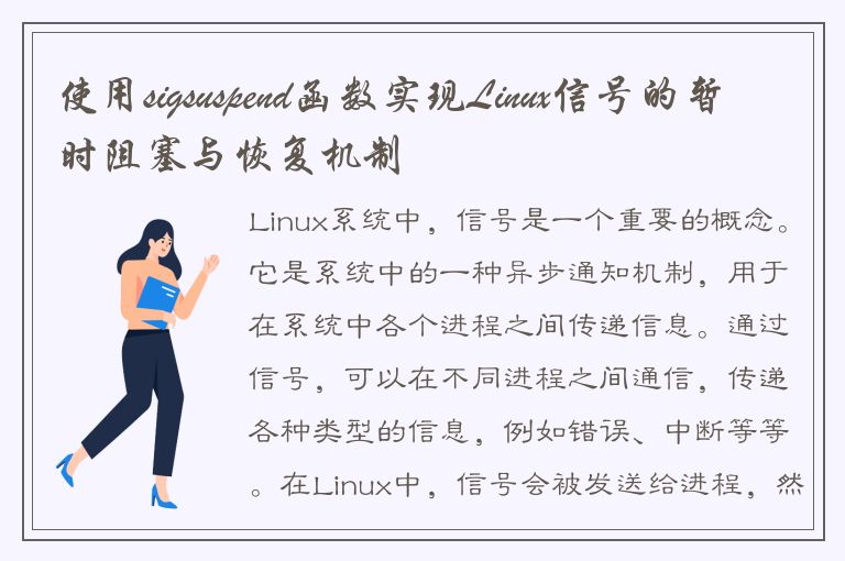 使用sigsuspend函数实现Linux信号的暂时阻塞与恢复机制