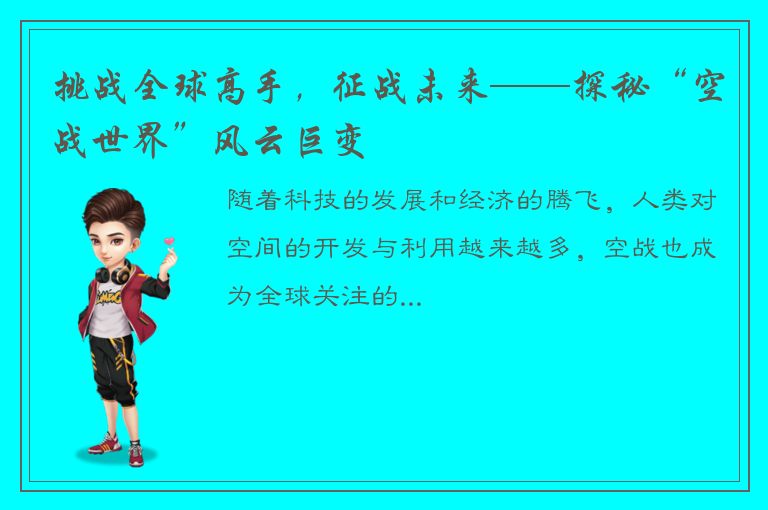 挑战全球高手，征战未来——探秘“空战世界”风云巨变