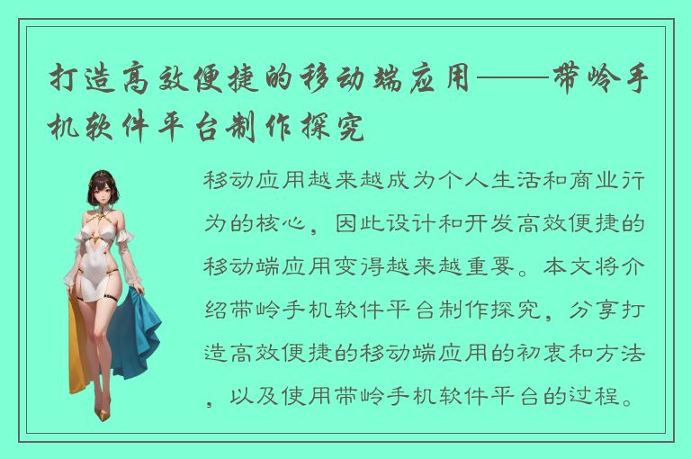 打造高效便捷的移动端应用——带岭手机软件平台制作探究