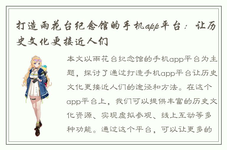 打造雨花台纪念馆的手机app平台：让历史文化更接近人们