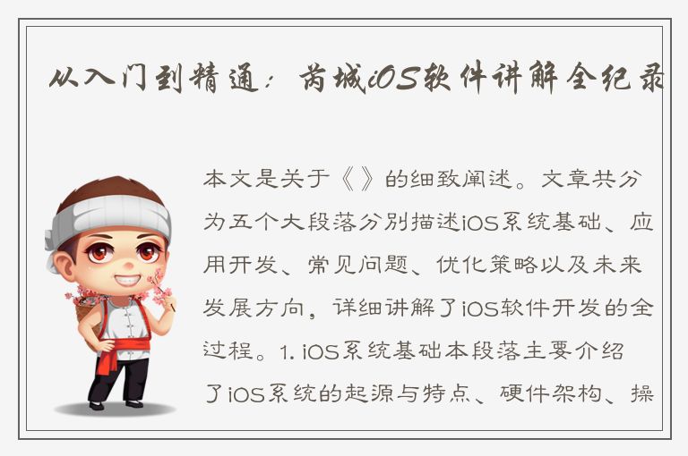 从入门到精通：芮城iOS软件讲解全纪录