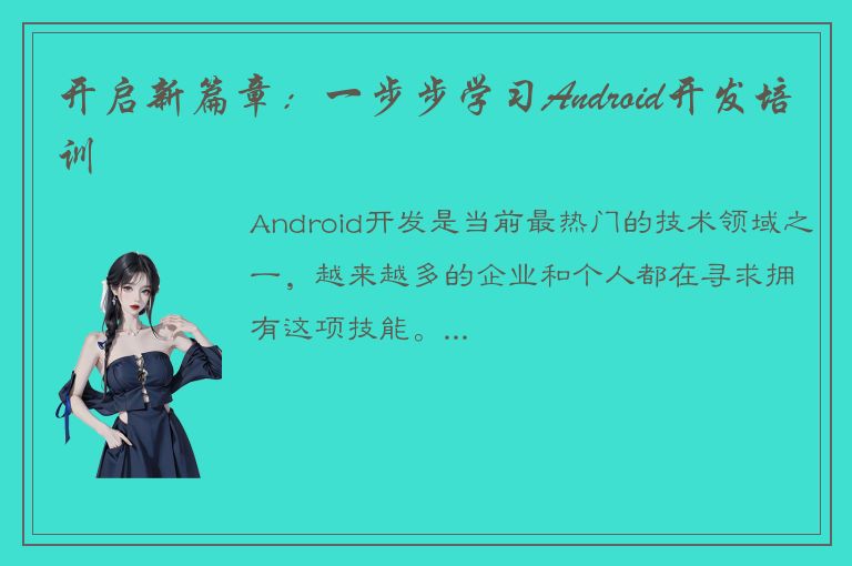 开启新篇章：一步步学习Android开发培训