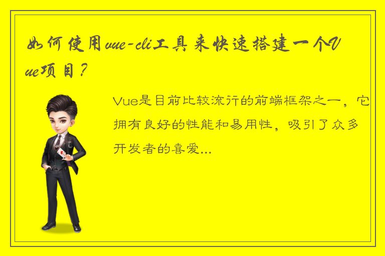 如何使用vue-cli工具来快速搭建一个Vue项目？