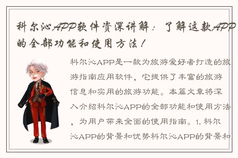 科尔沁APP软件资深讲解：了解这款APP的全部功能和使用方法！