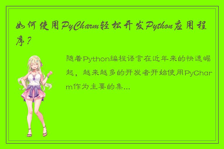 如何使用PyCharm轻松开发Python应用程序？