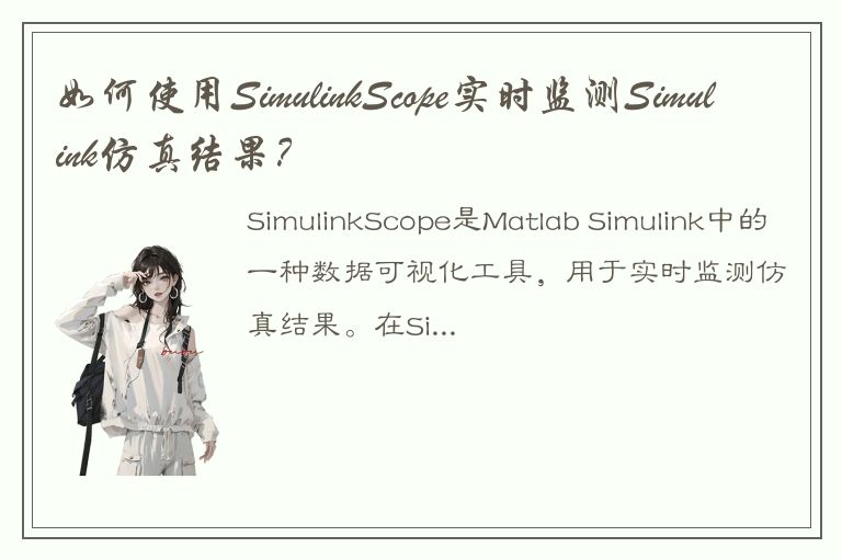 如何使用SimulinkScope实时监测Simulink仿真结果？