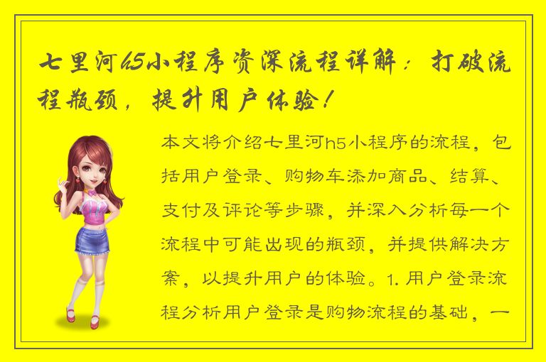 七里河h5小程序资深流程详解：打破流程瓶颈，提升用户体验！