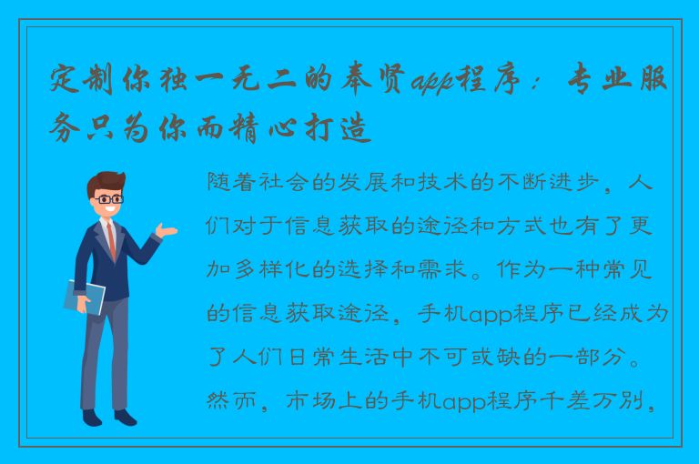 定制你独一无二的奉贤app程序：专业服务只为你而精心打造