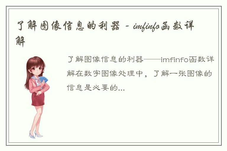 了解图像信息的利器 - imfinfo函数详解