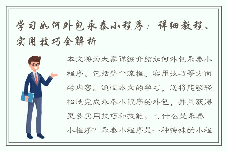 学习如何外包永泰小程序：详细教程、实用技巧全解析