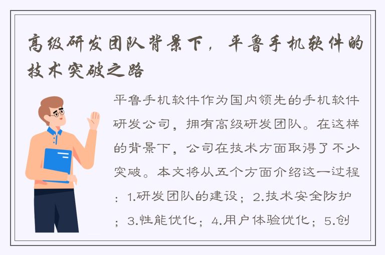 高级研发团队背景下，平鲁手机软件的技术突破之路