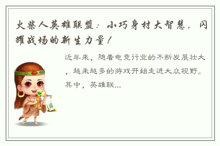 火柴人英雄联盟：小巧身材大智慧，闪耀战场的新生力量！