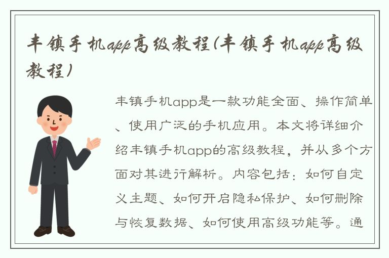 丰镇手机app高级教程(丰镇手机app高级教程)