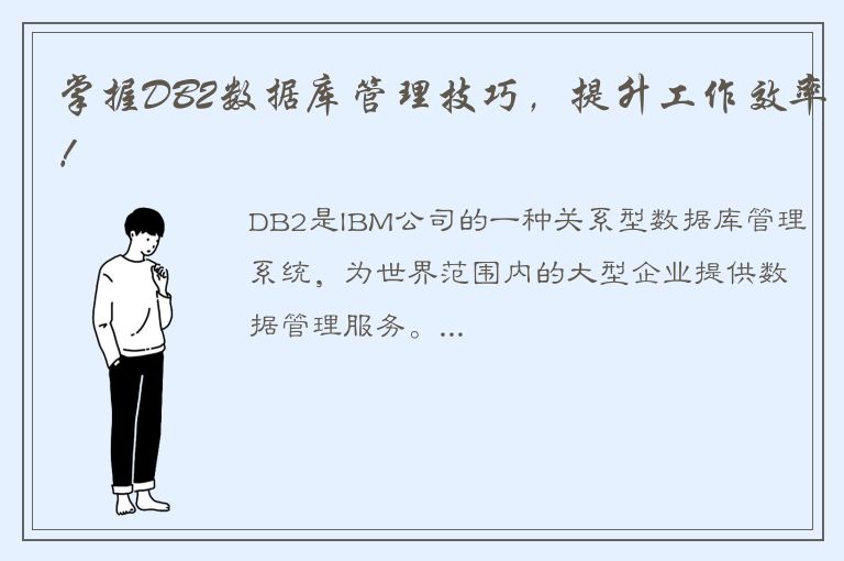 掌握DB2数据库管理技巧，提升工作效率！