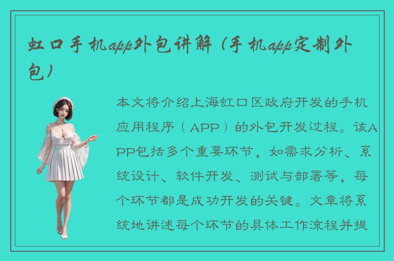 虹口手机app外包讲解 (手机app定制外包)